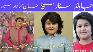 child star actor sami Khan Biography/age/hight