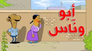 أبو ونّاس l طعمية l الحلقة 175
