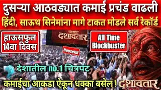 दशावतार सिनेमाची रेकॉर्स ब्रेक कमाई | सगळीकडे हाऊसफुल्ल| dashavtar | #दशावतार #कमाई #collection