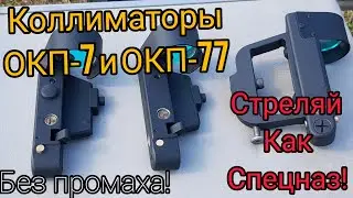 Коллиматорные прицелы ОКП-7 и ОКП-77