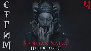 Санитары Ждут в Senua's Saga: Hellblade 2