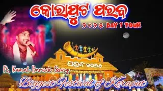 Koraput Parab 2025, Day -1 || କୋରାପୁଟ ପରବ || Parab Song || Koraputia Parab Song. Ft, @KamalBurudi