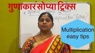 #easytricks #multiplication#गुणाकार सोप्पी पद्धत #donanki sankhyecha gunakar #marathit 