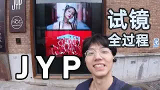 【JYP】陪着朋友来JYP China 试镜，结果我...带你了解选秀全过程