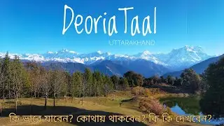 Deoria Taal | Sari Gram | Uttarakhand | Anupam Pal  | VD - 39 |