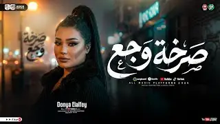 موال صرخة وجع ( أيامي ليه متشقلبه ) دنيا الالفي - ترند التيك توك | مواويل حزينه - ترند حظ شعبي 2026