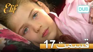 الیف با دوبلۀ فارسی | قسمت 17