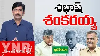 శభాష్ శంకరయ్య.. | Pulivedula CI Shankaraiah Gives Notice to CM Chandrababu | Journalist YNR