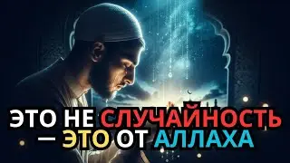 Если ты читаешь это — это не случайность. Радостная весть от Аллаха уже близко» ✅