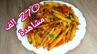 بطاطا مشرملة حارة 🌶 وصفة سريعة ولذيذة من مطبخ زمان 🇩🇿