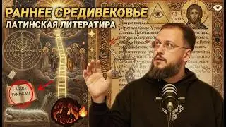 Раннесредневековая латинская литература