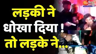 Samastipur में लड़की से Breakup पर लड़के ने रख दी Party, केक काटकर मनाया जश्न