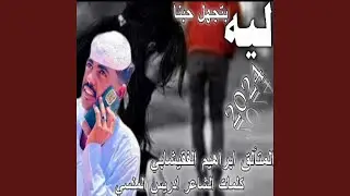 ليه بتجهل حبنا