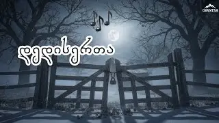 🎵 გარეთ ცივა, ქრის ქარი / Garet Civa, Qris Qari (girllfromgeorgia)