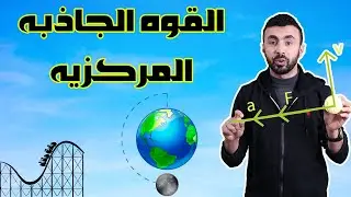 القوة الجاذبه المركزيه II فيزياء القوه والحركه