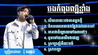 Na Rong || បើពេលនេះបងមានអ្នកថ្មី - ពិភពលោកមានកន្លែងណាអាចទៅ - ស្រលាញ់គឺលះបង់ - ស្រាបញ្ជា