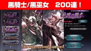 【オクトラ大陸の覇者ガチャ】追憶の覇者 黒の騎士/黒の巫女【天井】