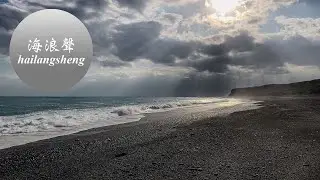 海浪聲_20251215 H2e  / 09:13-09:43 / 台灣花蓮縣七星潭 / Qixing tan, Hualien, Taiwan