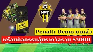 NFT11 : ทดสอบเกมกับระบบ Penalty ยิงจุดโทษ พร้อมกิจกรรมแจกรวม $5000