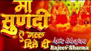 Chandi Mata Bhajan _ Maa Sundi Ae Gal Dile De_ _Mix Bhajan Rajeev Sharma 