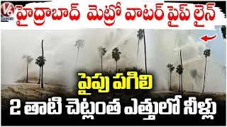 Hyderabad Metropolitan Water Supply Pipeline Burst At Manakondur | Karimnagar District | V6 News