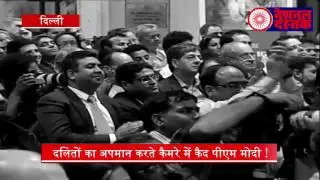 PM MODI EXPOSE ON DALIT ATROCITY दलितों का अपमान करते कैमरे में कैद पीएम मोदी !