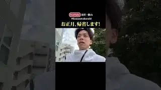 &uarr;&uarr;&uarr;&uarr; 本編はこちら  &uarr;&uarr;&uarr;&uarr;お正月、帰省します！