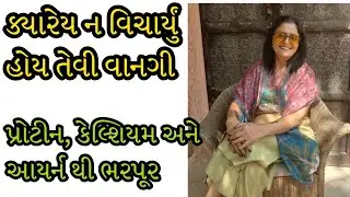 પ્રોટીન, કેલ્શિયમ અને આયર્ન સરળ રીતે મેળવવાનો એક સૌથી સરળ ઉપાય 