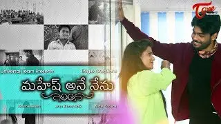 Mahesh Ane Nenu | Latest Telugu Comedy Short Film 2018 | Directed by Koushik Deepu | TeluguOne