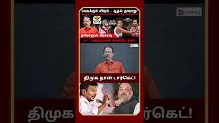 திமுக தான் டார்கெட் | DMK | AIADMK | BJP | EPS | Damodharan Prakash