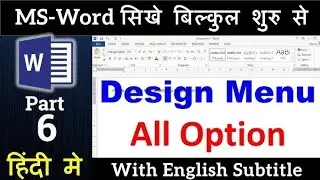 Ms Word सीखे बिल्कुल शुरू से  Design Menu | Design Menu Full Tutorial हिंदी में | Ms Word | 