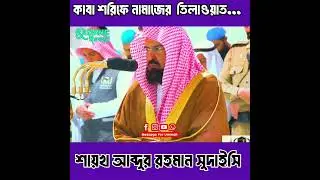 Salat Prayer Recitation in Makkah || Sheikh Sudais || #shorts #sheikhalsudais