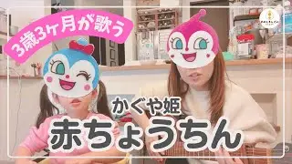 【令和生まれ･3歳3ヶ月】かぐや姫の赤ちょうちんを歌ってみたよ！