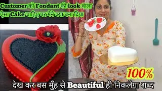 ♥️Fondant की look वाला Romantic Red heart cake ग़ज़ब बना है कसम से Rose की trick से चार चांद लग गए