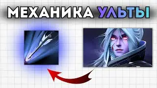 КАК НА САМОМ ДЕЛЕ РАБОТАЕТ УЛЬТ ДРОВКИ