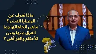 ماذا نعرف عن الوصايا العشر ؟ ماهي اتجاهاتها وما الفرق بينها وبين الأحكام والفرائض ؟| حقك تسأل | ١٧٦