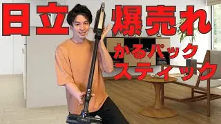 最新日立の掃除機！！かるパックスティック徹底レビュー！！