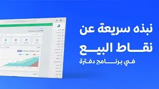 أفضل برنامج نقاط بيع من دفترة - شرح كامل