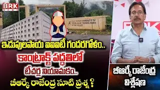 BRK Rajendra Analysis : ఇడుపులపాయ ఐఐఐటీ గందరగోళం..| Idupulapaya IIIT( RGUKT ) | AP || BRK News