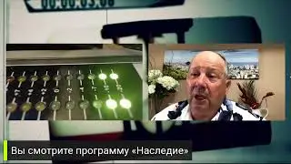 Наследие (042824)