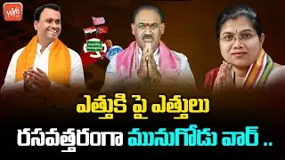 Munugode Bypoll Effect Several TRS, BJP, Congress Leaders Quits Party | Raj Gopal Reddy | YOYO TV