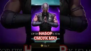 #MORTAL KOMBAT MOBAIL#НАБОР ПРИЗЫВА СМОУК МК1#MKM#MK MOBAIL#SKY GAMES#SG#