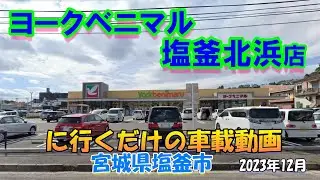 ヨークベニマル塩釜北浜店に行くだけの車載動画★宮城県塩釜市2023-12