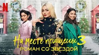 На месте принцессы 3: Роман со звездой - дублированный трейлер | Netflix