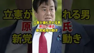 立憲が最も恐れる男原口一博氏新党結成の動き