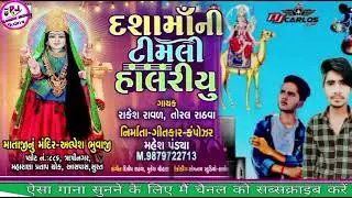 Dasha Maa Ni Timli Halariyu | New Dasha Maa Timli Song | Rakesh Raval, Toral Rathva New Song