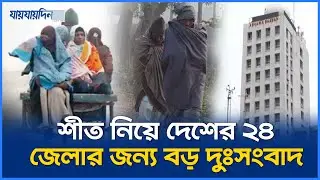 কোন কোন বিভাগে সবচেয়ে বেশি শীতের দাপট ? | Weather Update | Bangladesh | Winter Alert | Jaijaidin