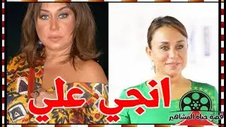 انجي علي مذيعة ناجحة و ممثلة علي طبيعتها تزوجت من طارق العريان و هذا موقفها من اصالة
