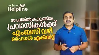 സൗദിയിൽ കുടുങ്ങിയ പ്രവാസികൾക്ക് എംബസി വഴി ഫൈനൽ എക്സിറ്റ് | Final exit from Riyadh Embassy | Mefriend