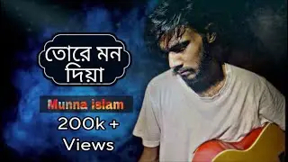 Tore Mon Diya - (Protikkhar prohor)  Moruvumi | Cover | Munna Islam #toremondiya#morumbi#munna islam